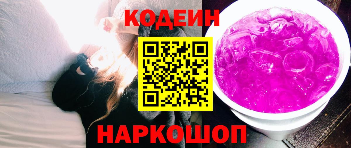 Codein напиток Lean (лин)  Вход с VPN  Тамбов 